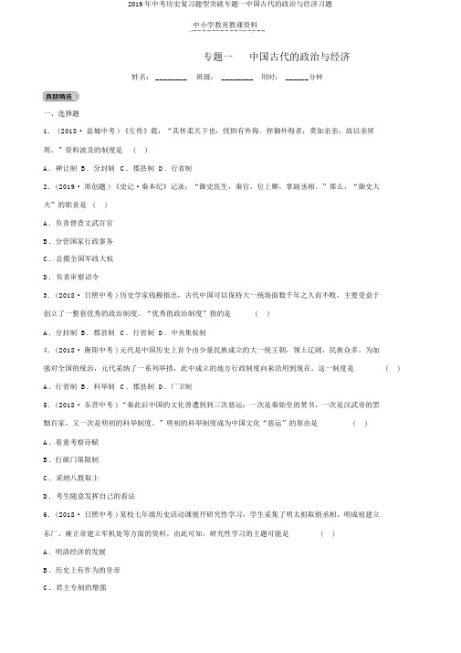 2019年中考历史复习题型突破专题一中国古代的政治与经济习题