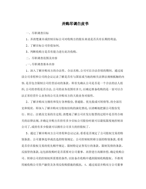 并购尽调白皮书
