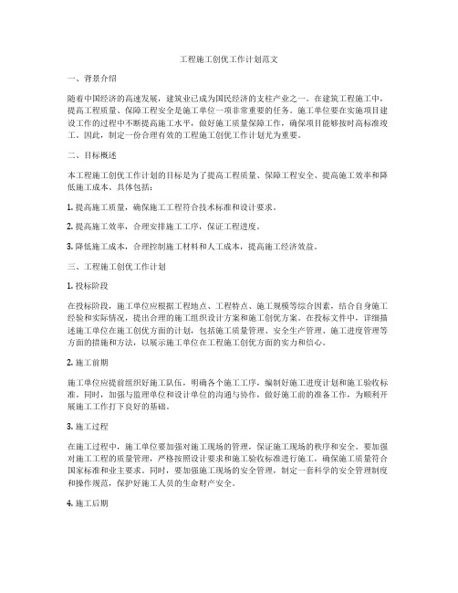 工程施工创优工作计划范文