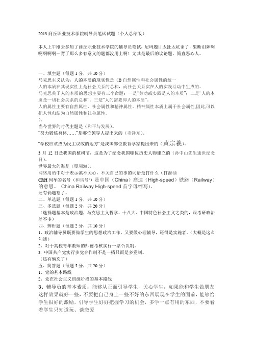 2013商丘职业技术学院辅导员笔试试题