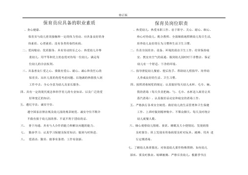 幼儿园保育员入园应知应会及注意事项_修正版