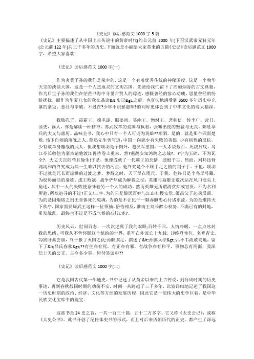 《史记》读后感范文1000字5篇