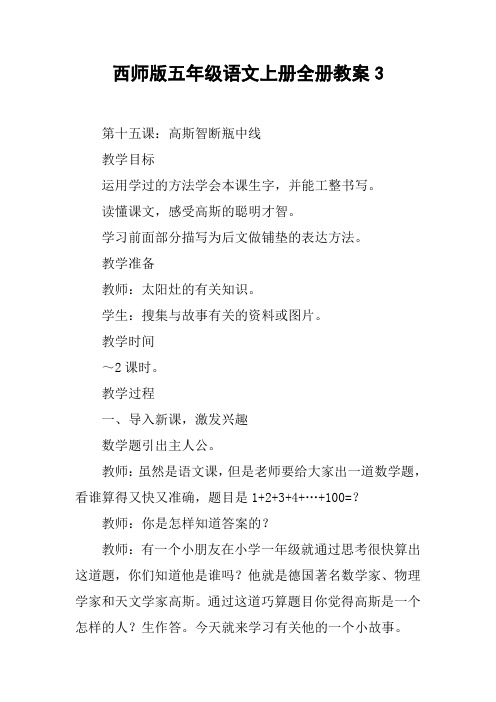 西师版五年级语文上册全册教案3