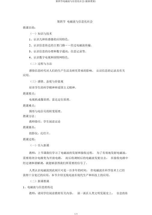 第四节电磁波与信息化社会(最新教案)
