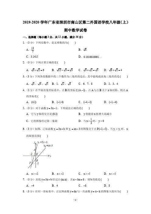 2019-2020学年广东省深圳市南山区第二外国语学校八年级(上)期中数学试卷试题及答案(Word解析版)