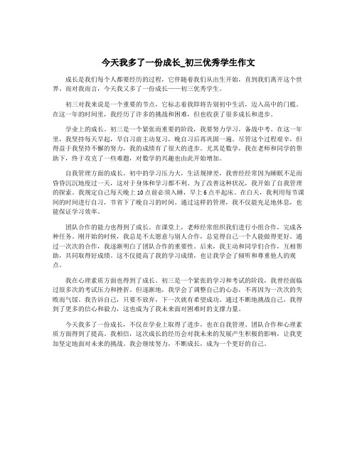 今天我多了一份成长_初三优秀学生作文