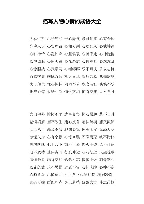 描写人物心情的成语大全