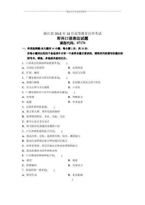 即兴口语表达浙江自考10月