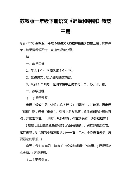 苏教版一年级下册语文《蚂蚁和蝈蝈》教案三篇