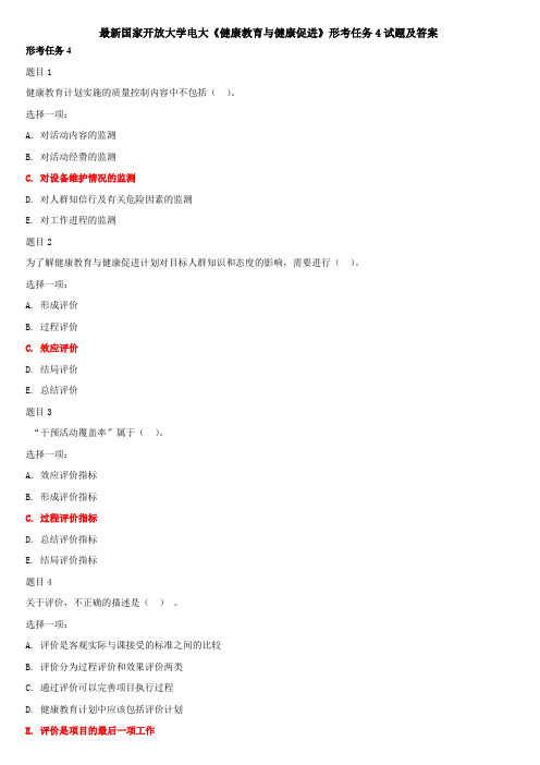 最新国家开放大学电大《健康教育与健康促进》形考任务4试题及答案