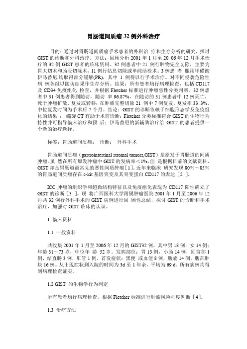 胃肠道间质瘤32例外科治疗
