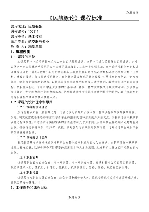 民航概论课程规范