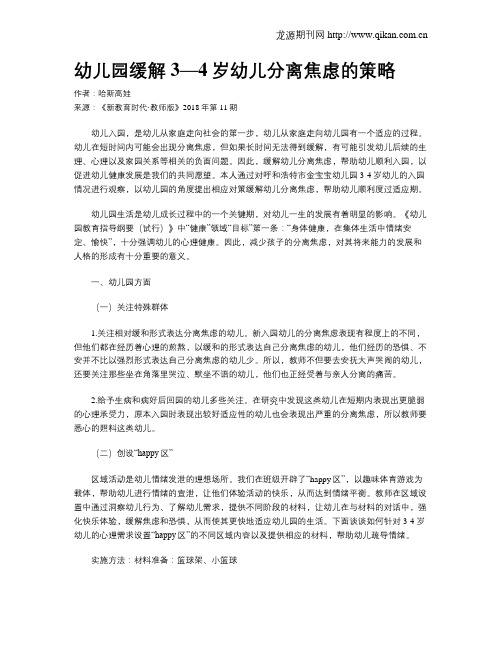 幼儿园缓解3—4岁幼儿分离焦虑的策略