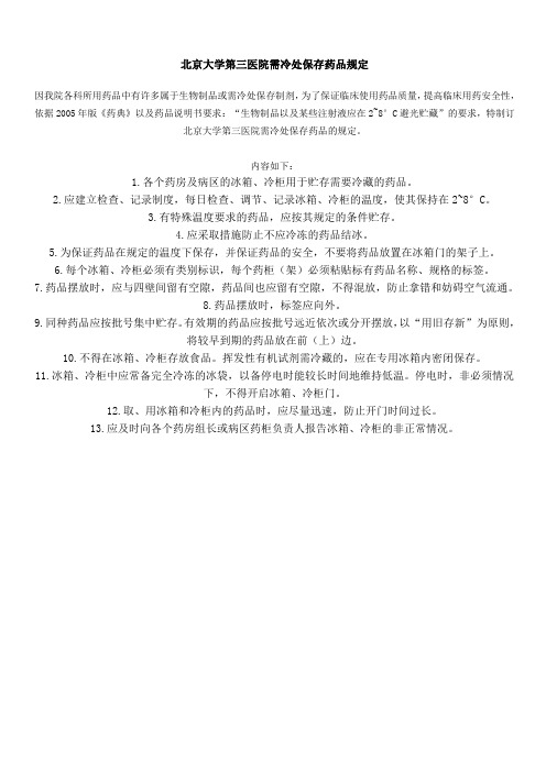 北京大学第三医院需冷处保存药品规定