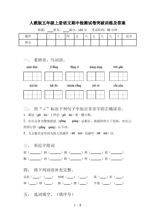 人教版五年级上册语文期中检测试卷突破训练及答案