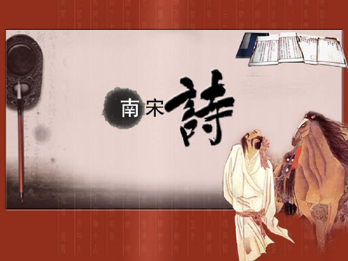 南宋诗PPT课件