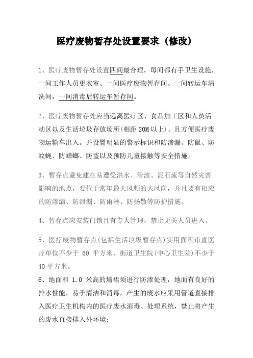 医疗废物暂存处设置要求(最新修改)