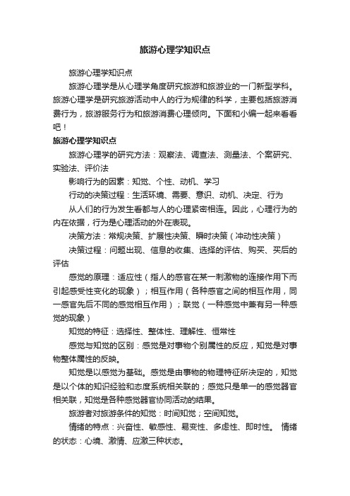 旅游心理学知识点