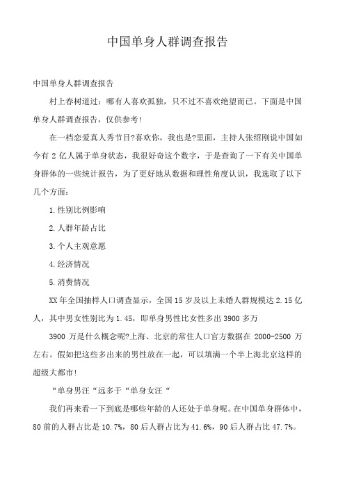  中国单身人群调查报告 