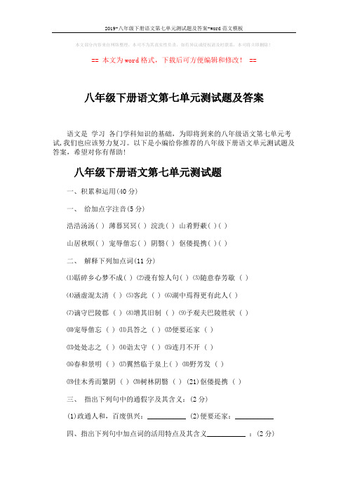2019-八年级下册语文第七单元测试题及答案-word范文模板 (9页)