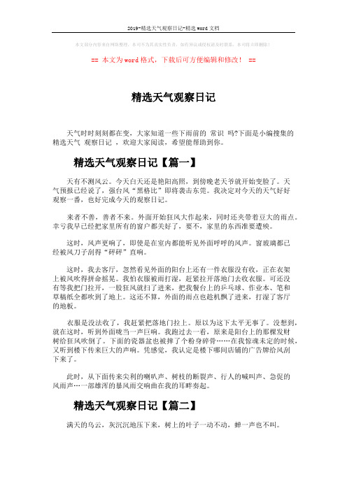 2019-精选天气观察日记-精选word文档 (3页)