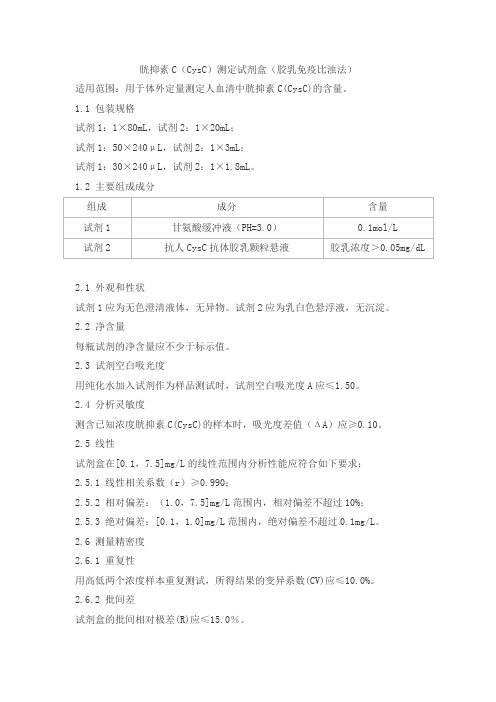 胱抑素C(CysC)测定试剂盒(胶乳免疫比浊法)产品技术要求shangjing