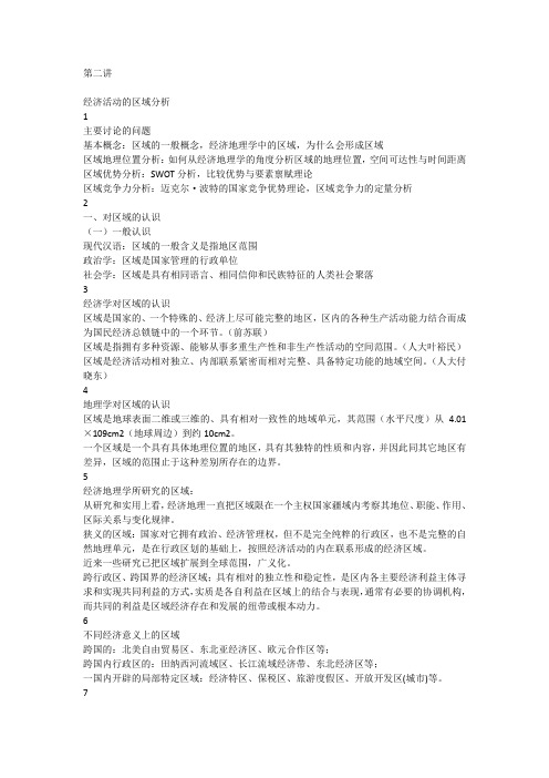 经济地理(2)区域分析.