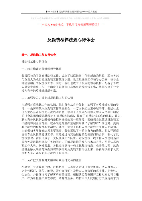 【2018最新】反洗钱法律法规心得体会-word范文模板 (21页)