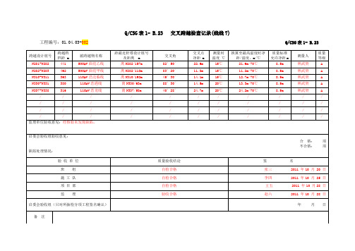 (线线7)交叉跨越检查记录