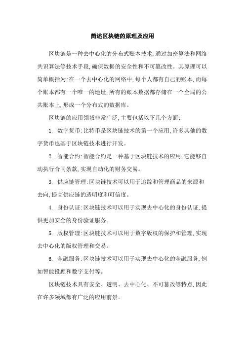 简述区块链的原理及应用