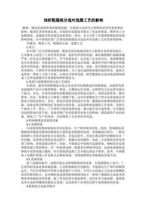 浅析粗煤泥分选对选煤工艺的影响