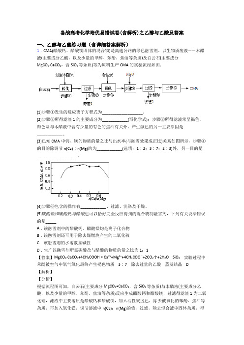备战高考化学培优易错试卷(含解析)之乙醇与乙酸及答案