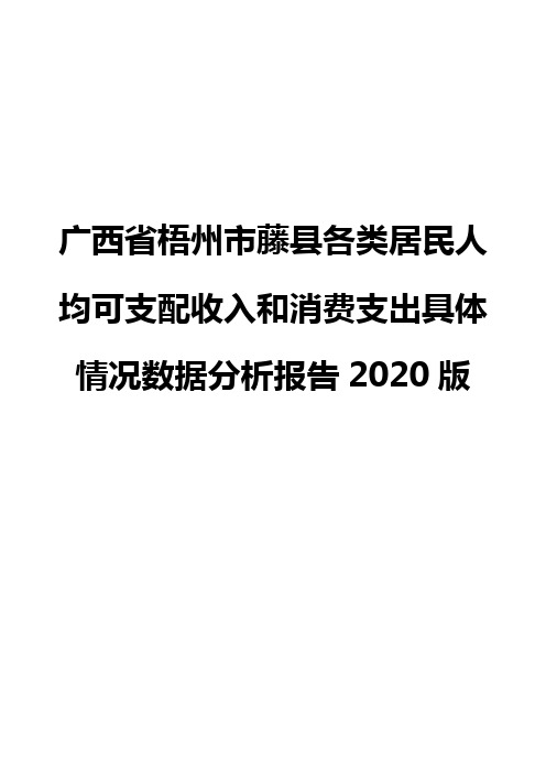 广西省梧州市藤县各类居民人均可支配收入和消费支出具体情况数据分析报告2020版