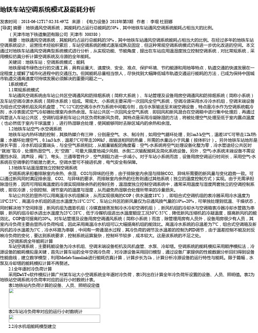 地铁车站空调系统模式及能耗分析