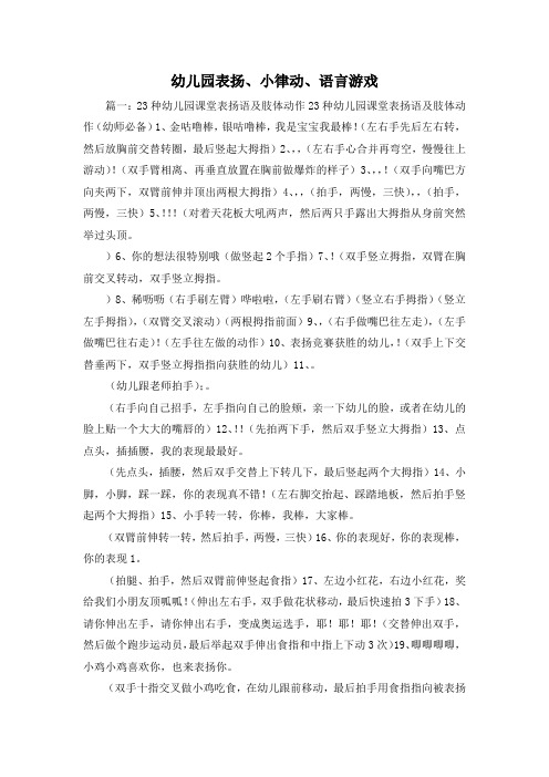 最新-幼儿园表扬、小律动、语言游戏 精品