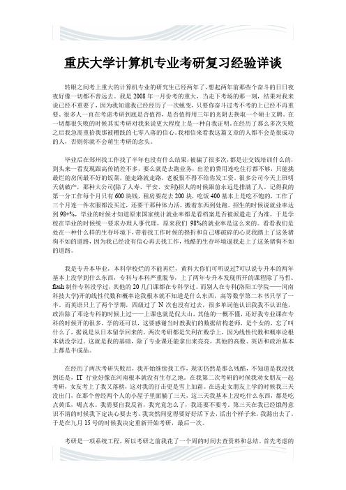 重庆大学计算机专业考研复习经验详谈