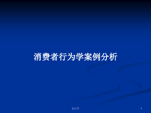消费者行为学案例分析PPT学习教案