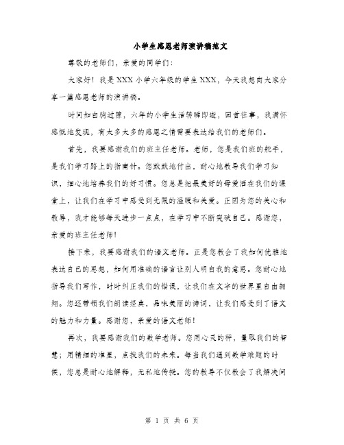 小学生感恩老师演讲稿范文（三篇）