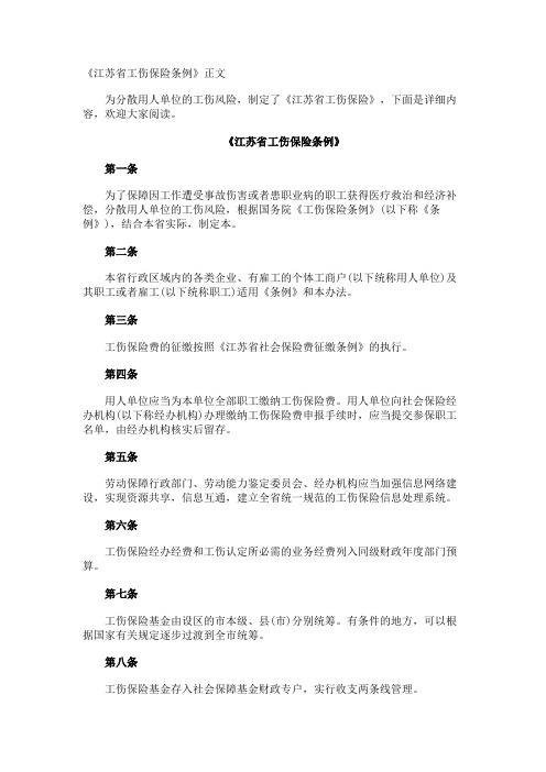 《江苏省工伤保险条例》正文