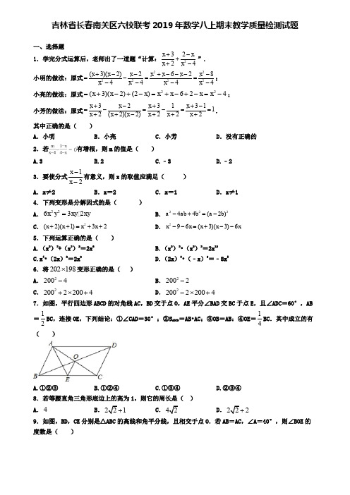 吉林省长春南关区六校联考2019年数学八上期末教学质量检测试题
