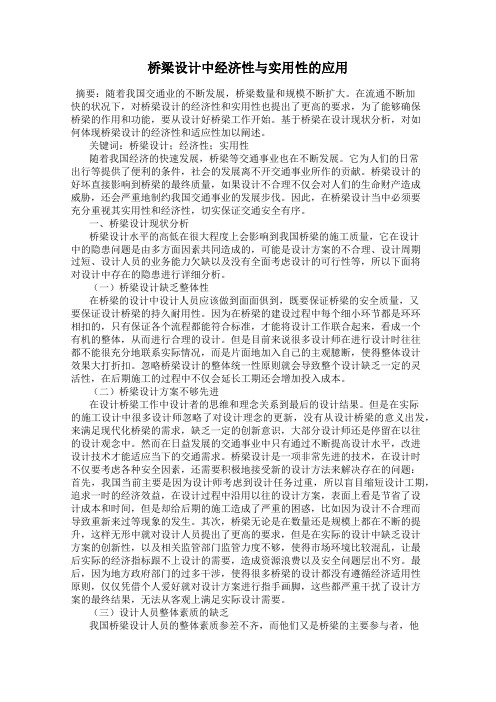 桥梁设计中经济性与实用性的应用