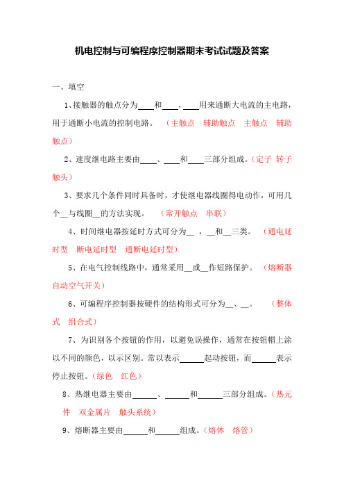2017年电大本科机电控制与可编程序控制器技术期末考试复习资料