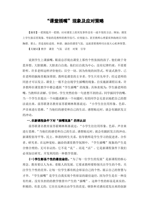 “课堂插嘴”现象及应对策略