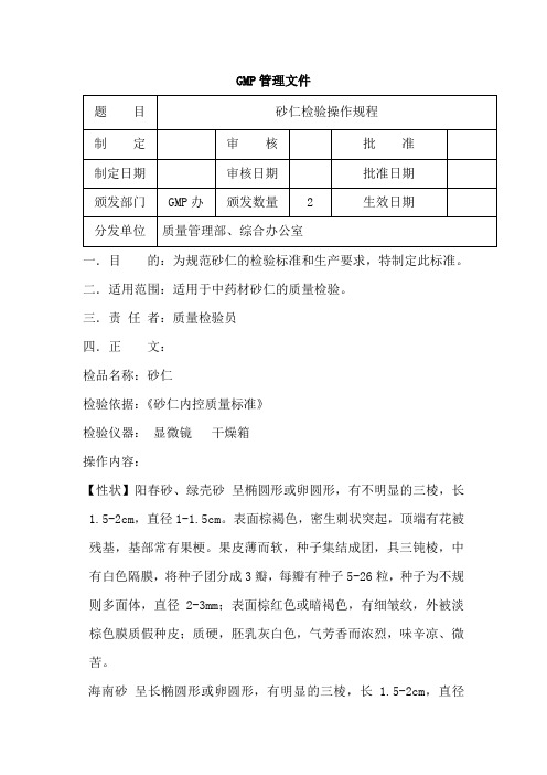 砂仁检验操作规程