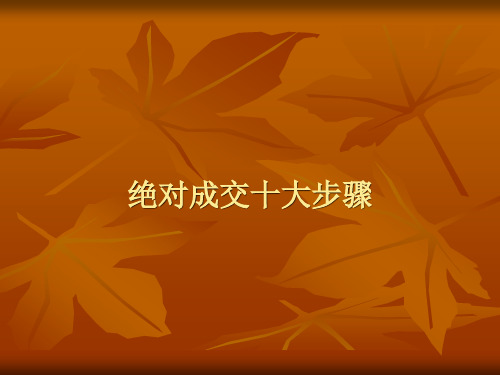 (营销技巧)绝对成交十大步骤