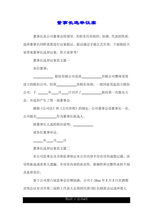 董事长选举议案.doc