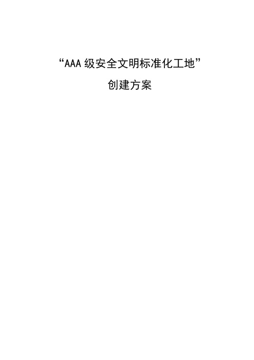 AAA级安全文明标准化工地创建方案