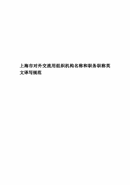 上海市对外交流用组织机构名称和职务职称英文译写规范