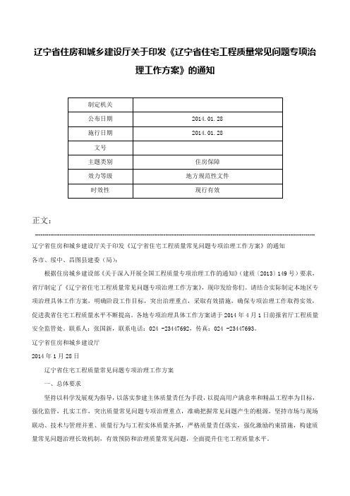 辽宁省住房和城乡建设厅关于印发《辽宁省住宅工程质量常见问题专项治理工作方案》的通知-