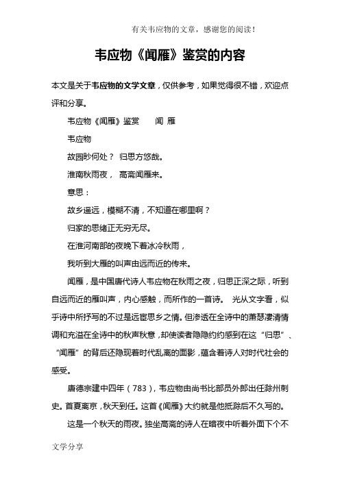 韦应物《闻雁》鉴赏的内容